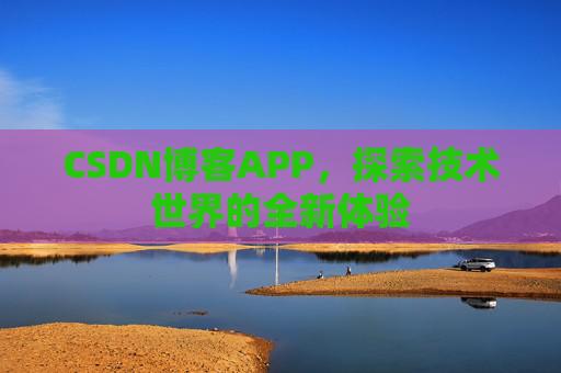 CSDN博客APP，探索技术世界的全新体验